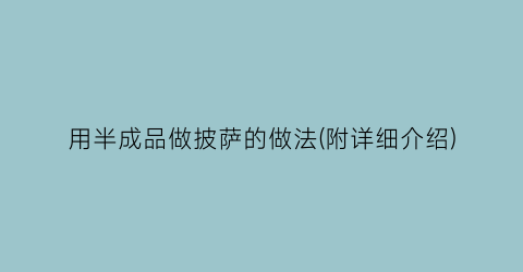 “用半成品做披萨的做法(附详细介绍)