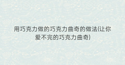 用巧克力做的巧克力曲奇的做法(让你爱不完的巧克力曲奇)