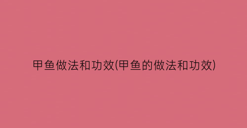 “甲鱼做法和功效(甲鱼的做法和功效)