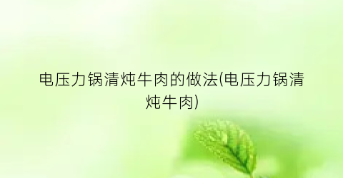 电压力锅清炖牛肉的做法(电压力锅清炖牛肉)