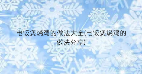 电饭煲烧鸡的做法大全(电饭煲烧鸡的做法分享)