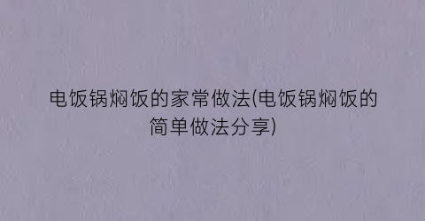 电饭锅焖饭的家常做法(电饭锅焖饭的简单做法分享)