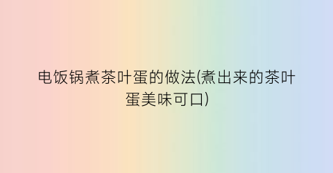 电饭锅煮茶叶蛋的做法(煮出来的茶叶蛋美味可口)