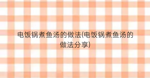 电饭锅煮鱼汤的做法(电饭锅煮鱼汤的做法分享)