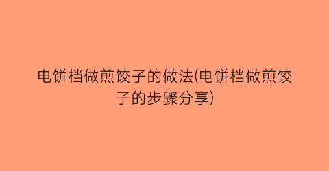 “电饼档做煎饺子的做法(电饼档做煎饺子的步骤分享)