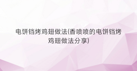 电饼铛烤鸡翅做法(香喷喷的电饼铛烤鸡翅做法分享)