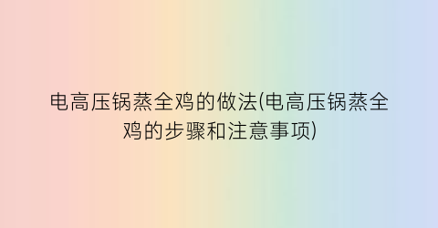 “电高压锅蒸全鸡的做法(电高压锅蒸全鸡的步骤和注意事项)