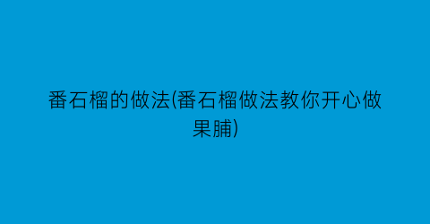 番石榴的做法(番石榴做法教你开心做果脯)