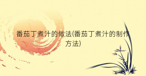 番茄丁煮汁的做法(番茄丁煮汁的制作方法)