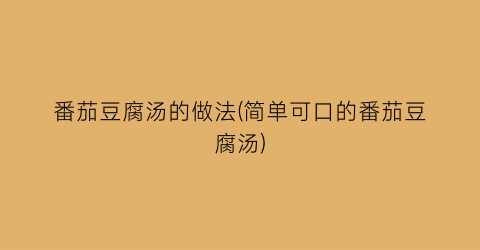 番茄豆腐汤的做法(简单可口的番茄豆腐汤)