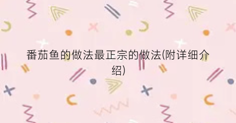 番茄鱼的做法最正宗的做法(附详细介绍)