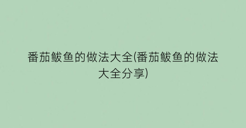 番茄鲅鱼的做法大全(番茄鲅鱼的做法大全分享)