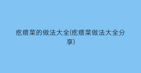 “疙瘩菜的做法大全(疙瘩菜做法大全分享)