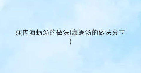 瘦肉海蛎汤的做法(海蛎汤的做法分享)