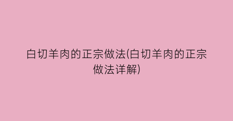 白切羊肉的正宗做法(白切羊肉的正宗做法详解)