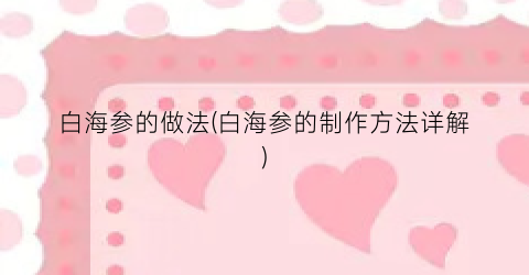 白海参的做法(白海参的制作方法详解)