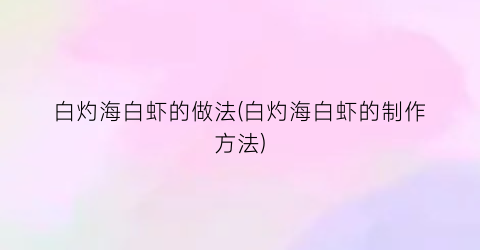 白灼海白虾的做法(白灼海白虾的制作方法)