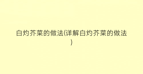 白灼芥菜的做法(详解白灼芥菜的做法)