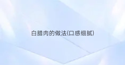 白腊肉的做法(口感细腻)