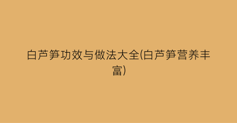 白芦笋功效与做法大全(白芦笋营养丰富)