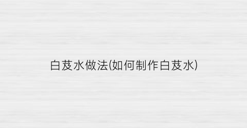 白芨水做法(如何制作白芨水)