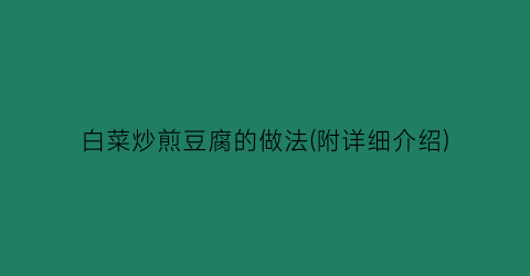 白菜炒煎豆腐的做法(附详细介绍)