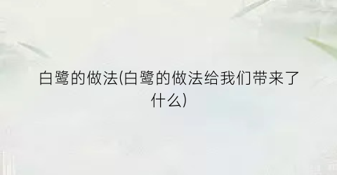 “白鹭的做法(白鹭的做法给我们带来了什么)