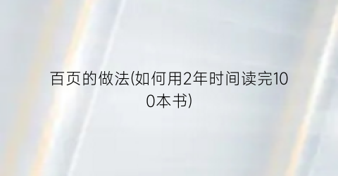 百页的做法(如何用2年时间读完100本书)