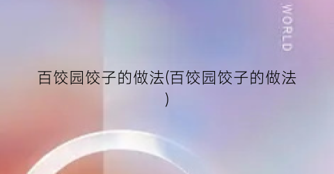 百饺园饺子的做法(百饺园饺子的做法)