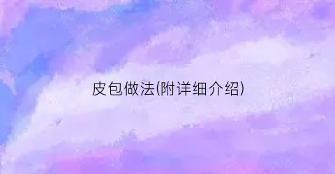 皮包做法(附详细介绍)
