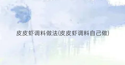皮皮虾调料做法(皮皮虾调料自己做)