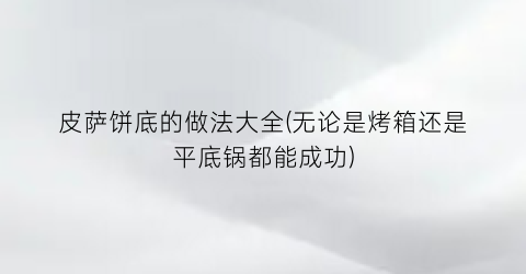 “皮萨饼底的做法大全(无论是烤箱还是平底锅都能成功)