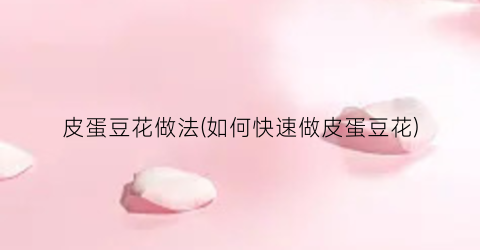 皮蛋豆花做法(如何快速做皮蛋豆花)