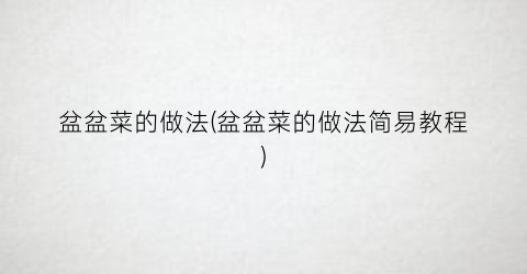 盆盆菜的做法(盆盆菜的做法简易教程)