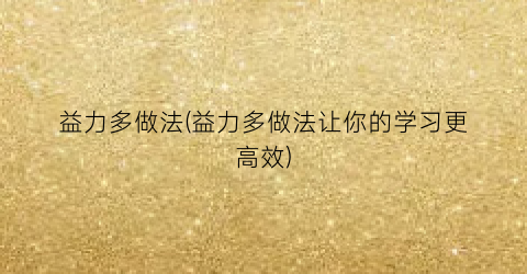益力多做法(益力多做法让你的学习更高效)