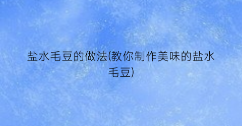 盐水毛豆的做法(教你制作美味的盐水毛豆)