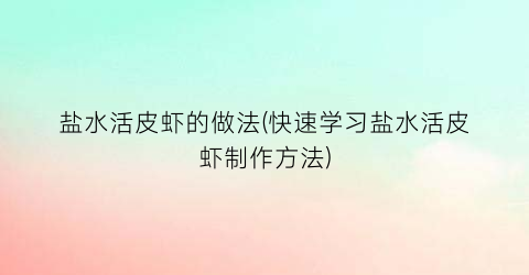 盐水活皮虾的做法(快速学习盐水活皮虾制作方法)
