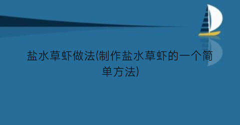 “盐水草虾做法(制作盐水草虾的一个简单方法)