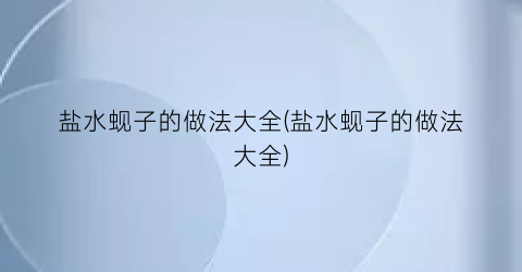 “盐水蚬子的做法大全(盐水蚬子的做法大全)