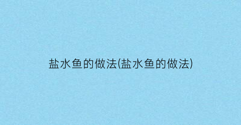 盐水鱼的做法(盐水鱼的做法)