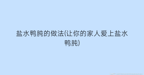 盐水鸭肫的做法(让你的家人爱上盐水鸭肫)