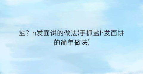 盐？h发面饼的做法(手抓盐h发面饼的简单做法)