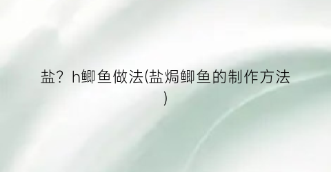 盐？h鲫鱼做法(盐焗鲫鱼的制作方法)