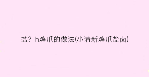 盐？h鸡爪的做法(小清新鸡爪盐卤)