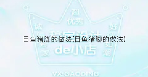 目鱼猪脚的做法(目鱼猪脚的做法)