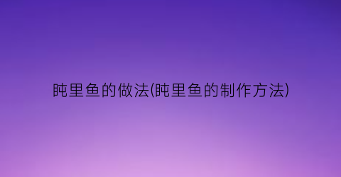 盹里鱼的做法(盹里鱼的制作方法)