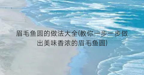 眉毛鱼圆的做法大全(教你一步一步做出美味香浓的眉毛鱼圆)