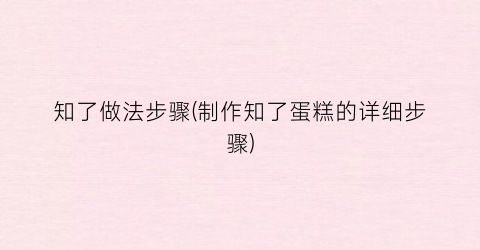知了做法步骤(制作知了蛋糕的详细步骤)