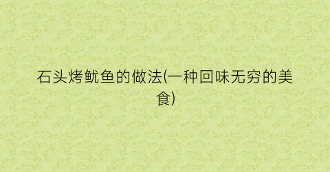 石头烤鱿鱼的做法(一种回味无穷的美食)