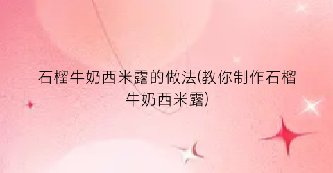 石榴牛奶西米露的做法(教你制作石榴牛奶西米露)